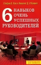 6 навыков очень успешных руководителей Серия: Руководство для лидеров инфо 3409q.
