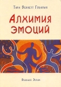 Алхимия эмоций Издательство: Будущее Земли, 2004 г Мягкая обложка, 368 стр ISBN 5-94432-018-4, 0-609-60752-9 Тираж: 3000 экз Формат: 70x100/16 (~167x236 мм) инфо 3904q.