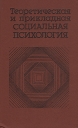 Теоретическая и прикладная социальная психология Букинистическое издание Сохранность: Хорошая Издательство: Мысль, 1988 г Твердый переплет, 334 стр ISBN 5-244-00107-8 Тираж: 18000 экз Формат: 84x108/32 (~130х205 мм) инфо 4022q.