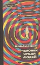 Человек среди людей Серия: Эврика инфо 4025q.