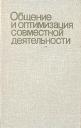 Общение и оптимизация совместной деятельности Букинистическое издание Сохранность: Хорошая Издательство: Издательство МГУ, 1987 г Твердый переплет, 304 стр Тираж: 12000 экз Формат: 84x108/32 (~130х205 мм) инфо 4027q.