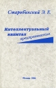 Интеллектуальный капитал предпринимателя Серия: Библиотека журнала "Управление персоналом" инфо 4474q.