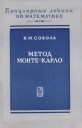 Метод Монте-Карло Серия: Популярные лекции по математике инфо 5136q.