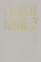 Стивен Кинг Избранное в трех книгах Книга 2 Серия: Приключения Детектив инфо 5220q.