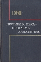 Проблемы века - проблемы художника Букинистическое издание Сохранность: Хорошая Издательство: Советский писатель Москва, 1973 г Твердый переплет, 446 стр Тираж: 10000 экз Формат: 84x108/32 (~130х205 мм) инфо 5484q.