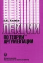 Лекции по теории аргументации Букинистическое издание Сохранность: Хорошая Издательство: Издательство МГУ, 2007 г Мягкая обложка, 136 стр ISBN 978-5-211-05392-2 Тираж: 2000 экз Формат: 145x215 инфо 5554q.