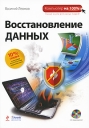 Восстановление данных (+ CD-ROM) Серия: Компьютер на 100% инфо 5560q.