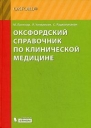 Оксфордский справочник по клинической медицине Издательство: Бином Лаборатория знаний, 2009 г Твердый переплет, 856 стр ISBN 978-5-94774-284-8, 0-19-8525583 Тираж: 2000 экз Формат: 70x100/16 (~167x236 мм) инфо 5648q.