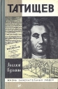 Татищев Серия: Жизнь замечательных людей инфо 8255q.