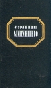 Страницы минувшего Антология Букинистическое издание Сохранность: Хорошая Издательство: Советский писатель Москва, 1991 г Твердый переплет, 624 стр ISBN 5-265-01194-3 Тираж: 75000 экз Формат: 84x108/32 (~130х205 мм) инфо 8256q.