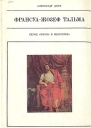 Франсуа-Жозеф Тальма Серия: Жизнь в искусстве инфо 8634q.