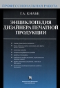 Энциклопедия дизайнера печатной продукции Серия: Профессиональная работа инфо 3415o.