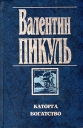 Каторга Богатство Серия: Русская классика инфо 4284o.
