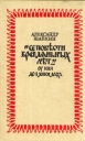 "Се повести временных лет" от Кия до Мономаха русской литературы Автор Александр Шайкин инфо 2707s.