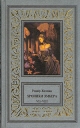Хроники Эмбера В десяти книгах Книга 7-8 Серия: Большая библиотека приключений и научной фантастики инфо 2743s.