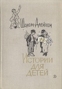 Истории для детей Авторский сборник Букинистическое издание Сохранность: Хорошая Издательство: Детская литература Москва, 1966 г Твердый переплет, 208 стр Тираж: 100000 экз Формат: 60x84/16 (~143х205 мм) инфо 3111s.