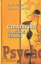 Стратегии семейной терапии Букинистическое издание Сохранность: Хорошая Издательство: Институт общегуманитарных исследований, 2001 г Твердый переплет, 448 стр ISBN 5-88230-090-8 Тираж: 5000 экз Формат: 84x108/32 (~130х205 мм) инфо 4578o.