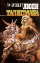 Люди талисмана Серия: Зал славы зарубежной фантастики инфо 3970s.