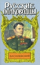 Василевский: Жезл маршала Серия: Русские полководцы инфо 4277s.