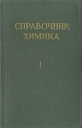 Справочник химика В двух томах Том 1 Серия: Справочник химика В двух томах инфо 4399s.