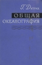 Общая океанография Букинистическое издание Сохранность: Хорошая Издательство: Издательство иностранной литературы, 1962 г Твердый переплет, 466 стр Формат: 70x108/16 (~170х262 мм) инфо 4401s.