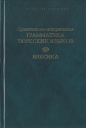 Сравнительно-историческая грамматика тюркских языков Лексика Букинистическое издание Сохранность: Хорошая Издательство: Наука, 2001 г Твердый переплет, 822 стр ISBN 5-02-022637-8 Тираж: 500 экз Формат: 60x90/16 (~145х217 мм) инфо 4403s.
