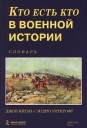 Кто есть кто в военной истории Словарь Серия: Кто есть кто инфо 4411s.