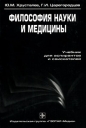 Философия науки и медицины Букинистическое издание Сохранность: Хорошая Издательство: ГЭОТАР-Медиа, 2007 г Твердый переплет, 512 стр ISBN 5-9704-0371-7 Тираж: 2000 экз Формат: 60x90/16 (~145х217 мм) инфо 4417s.