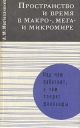 Пространство и время в макро-, мега- и микромире Серия: Над чем работают, о чем спорят философы инфо 4421s.