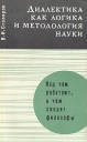 Диалектика как логика и методология науки Серия: Над чем работают, о чем спорят философы инфо 4430s.