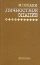 Личностное знание Букинистическое издание Сохранность: Хорошая Издательство: Прогресс, 1985 г Твердый переплет, 344 стр Тираж: 7000 экз Формат: 84x108/32 (~130х205 мм) инфо 4432s.