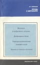 Этюды о меганауке Серия: Наука и технический прогресс инфо 4433s.
