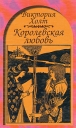 Королевская любовь Букинистическое издание Сохранность: Хорошая Издательство: Книжный клуб " Клуб XXI век", 2000 г Твердый переплет, 400 стр ISBN 5-8237-0095-4 Тираж: 10000 экз Формат: 84x108/32 (~130х205 мм) инфо 194t.