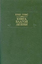 Книга благой любви Серия: Литературные памятники инфо 13092t.